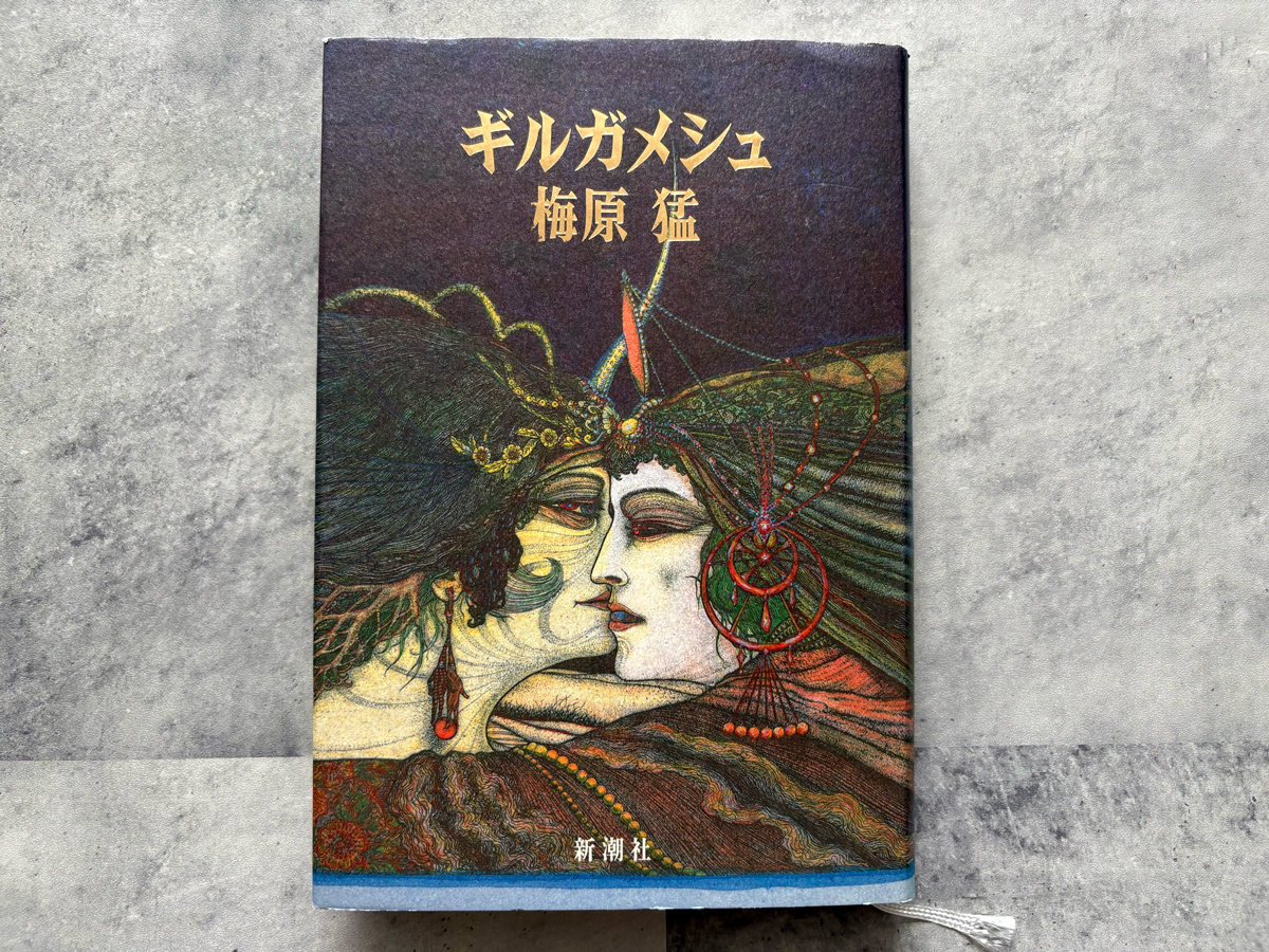 梅原猛作のギルガメシュ